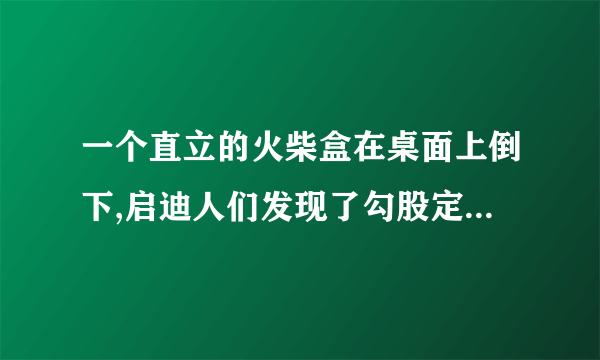 一个直立的火柴盒在桌面上倒下,启迪人们发现了勾股定理的一种新的证明方法