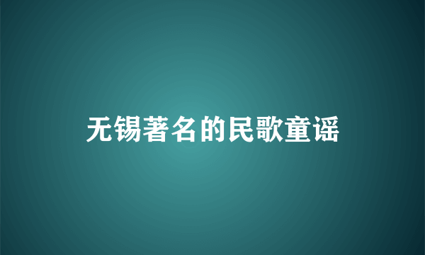 无锡著名的民歌童谣