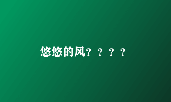 悠悠的风？？？？