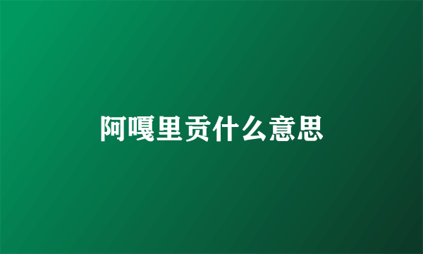 阿嘎里贡什么意思