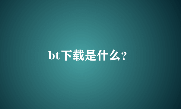 bt下载是什么？