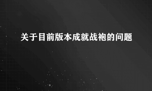 关于目前版本成就战袍的问题