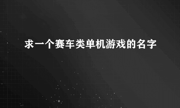 求一个赛车类单机游戏的名字