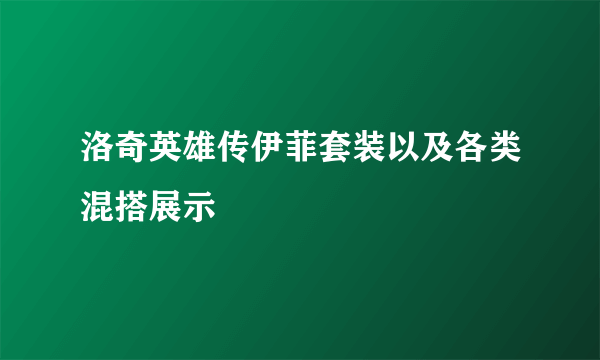 洛奇英雄传伊菲套装以及各类混搭展示