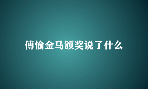 傅愉金马颁奖说了什么