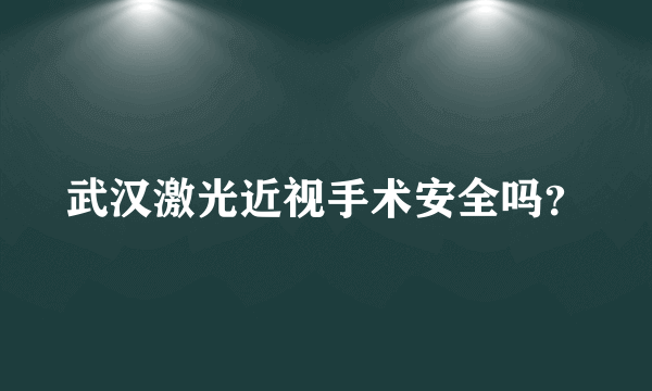 武汉激光近视手术安全吗？