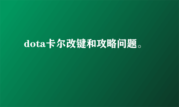 dota卡尔改键和攻略问题。