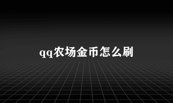 qq农场金币怎么刷