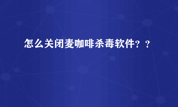 怎么关闭麦咖啡杀毒软件？？