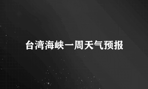 台湾海峡一周天气预报