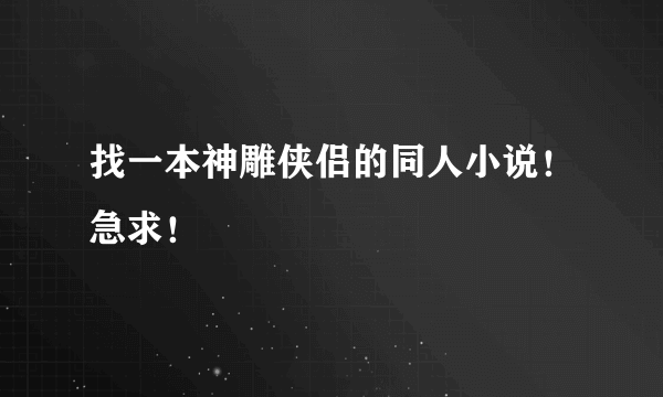 找一本神雕侠侣的同人小说！急求！