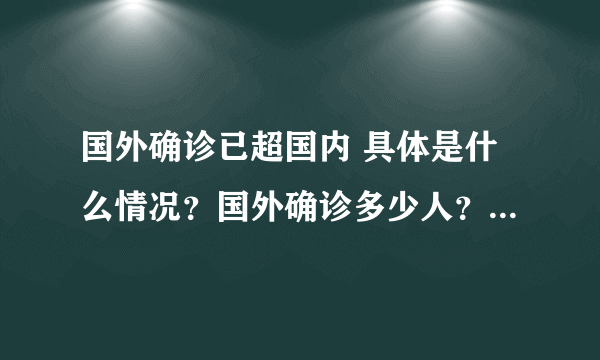 国外确诊已超国内 具体是什么情况？国外确诊多少人？-飞外网