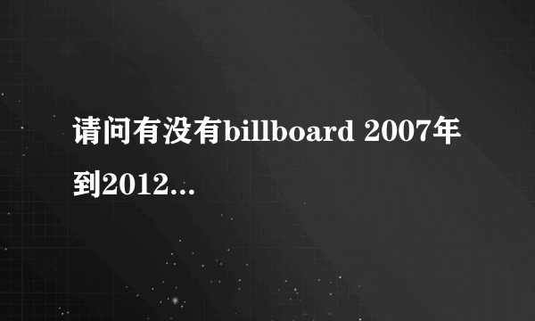 请问有没有billboard 2007年到2012年的年度Hot100 求高清版MP3下载地址？