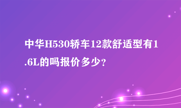 中华H530轿车12款舒适型有1.6L的吗报价多少？