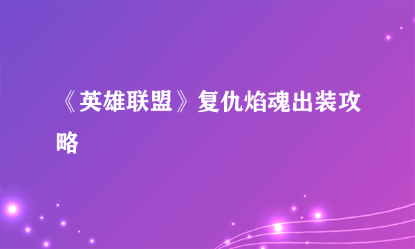 《英雄联盟》复仇焰魂出装攻略