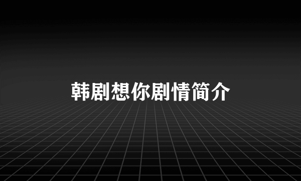 韩剧想你剧情简介