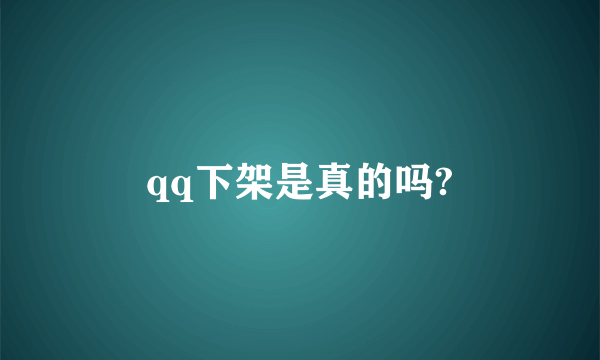 qq下架是真的吗?