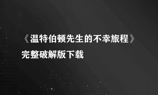 《温特伯顿先生的不幸旅程》完整破解版下载