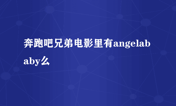 奔跑吧兄弟电影里有angelababy么