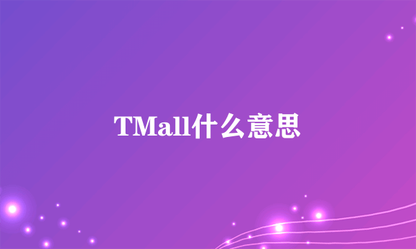 TMall什么意思