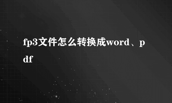 fp3文件怎么转换成word、pdf