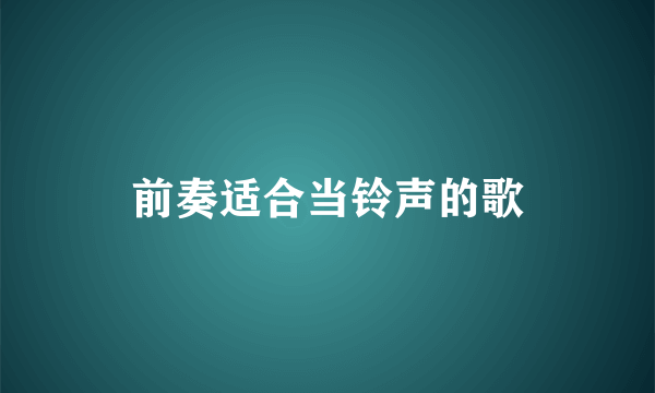 前奏适合当铃声的歌