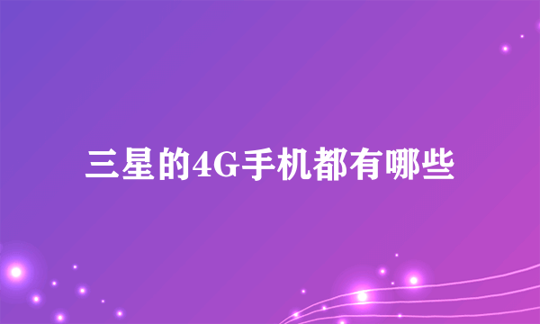 三星的4G手机都有哪些