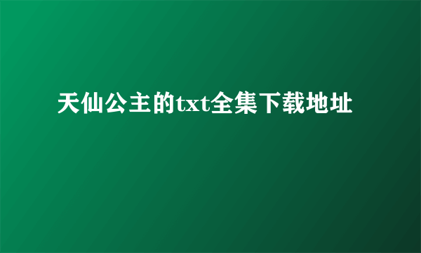 天仙公主的txt全集下载地址