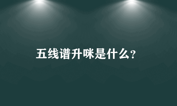 五线谱升咪是什么？