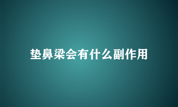 垫鼻梁会有什么副作用