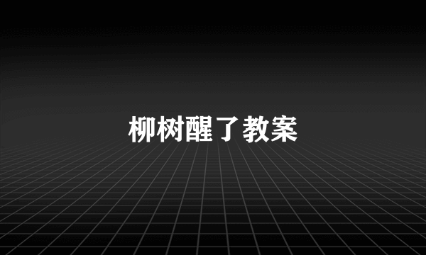 柳树醒了教案