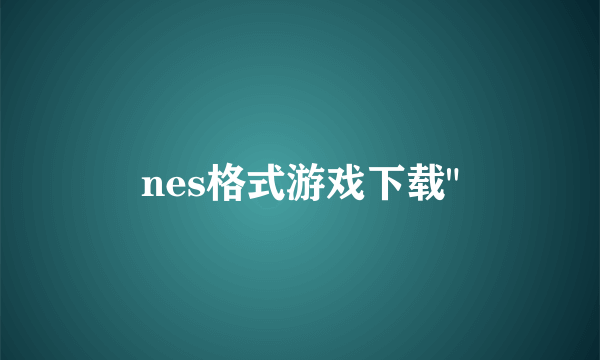 nes格式游戏下载