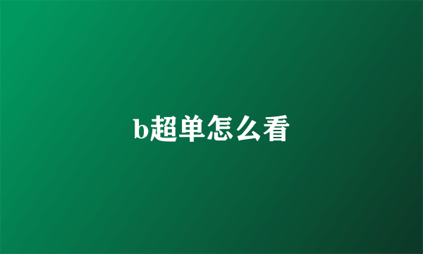 b超单怎么看