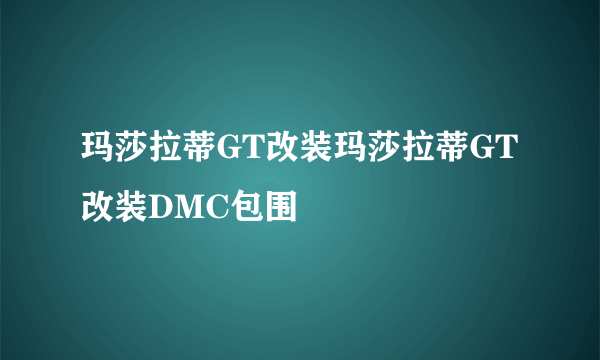 玛莎拉蒂GT改装玛莎拉蒂GT改装DMC包围