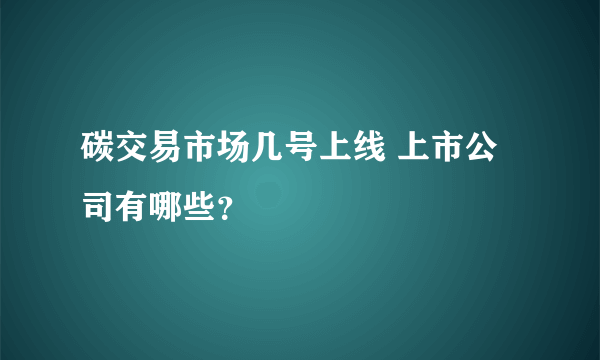 碳交易市场几号上线 上市公司有哪些？