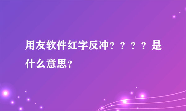 用友软件红字反冲？？？？是什么意思？