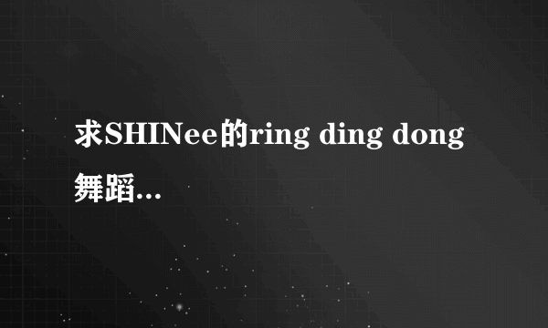 求SHINee的ring ding dong 舞蹈教学超清