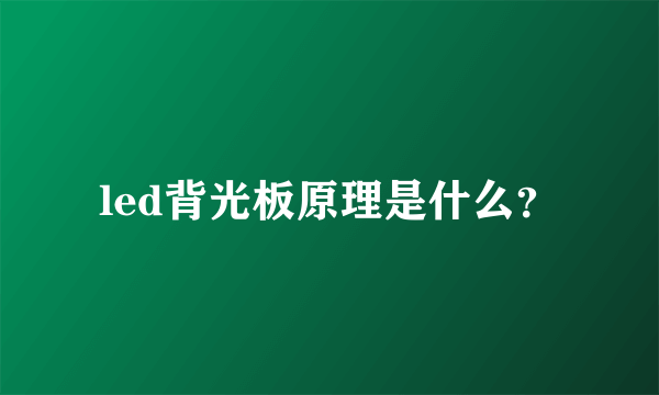 led背光板原理是什么？