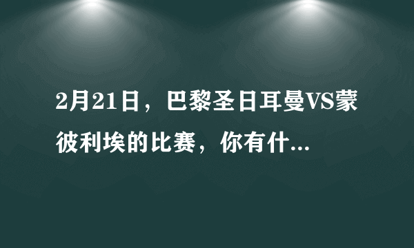 2月21日，巴黎圣日耳曼VS蒙彼利埃的比赛，你有什么看法？