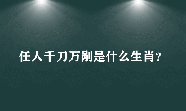 任人千刀万剐是什么生肖？