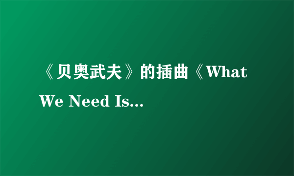 《贝奥武夫》的插曲《What We Need Is A Hero》，音乐中用了哪些乐器?