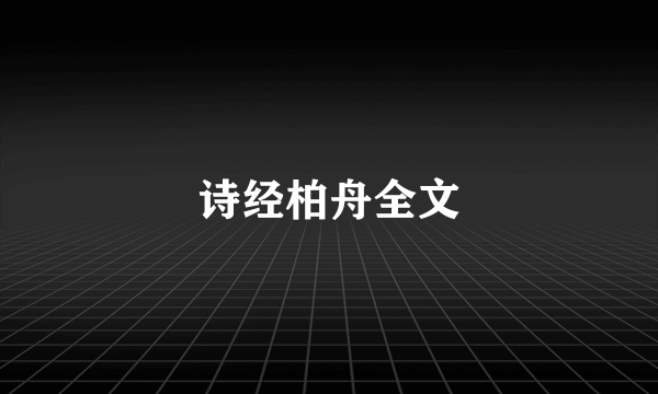 诗经柏舟全文