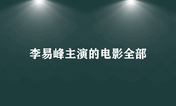 李易峰主演的电影全部