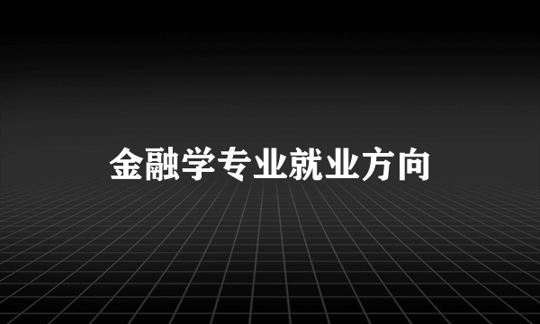 金融学专业就业方向