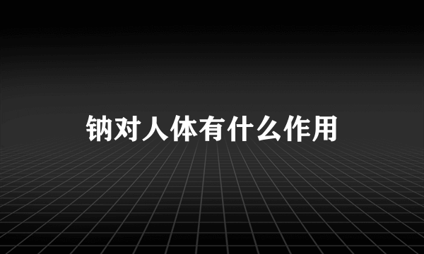 钠对人体有什么作用