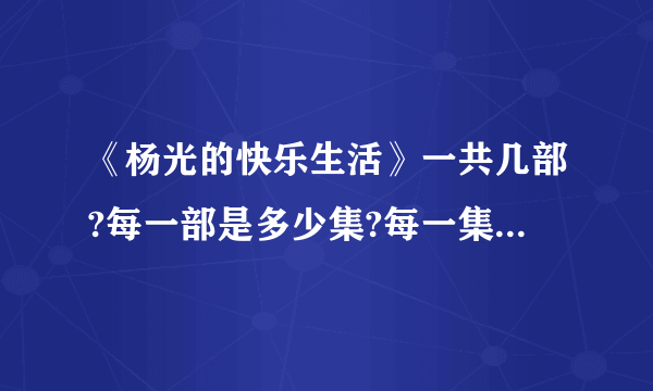 《杨光的快乐生活》一共几部?每一部是多少集?每一集都叫什么名？