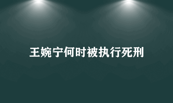 王婉宁何时被执行死刑