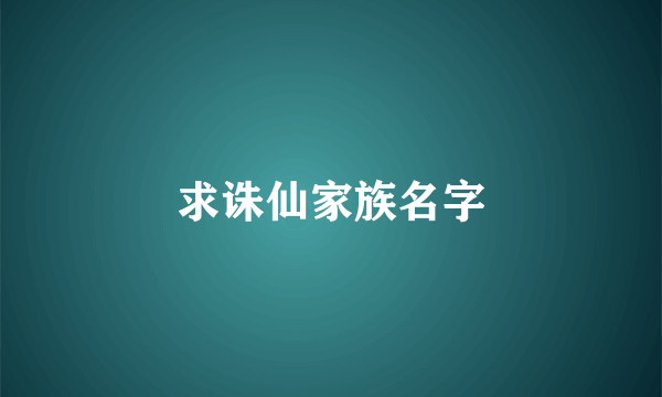 求诛仙家族名字