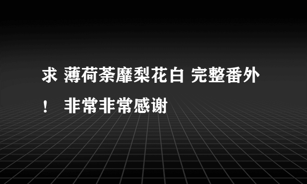 求 薄荷荼靡梨花白 完整番外！ 非常非常感谢