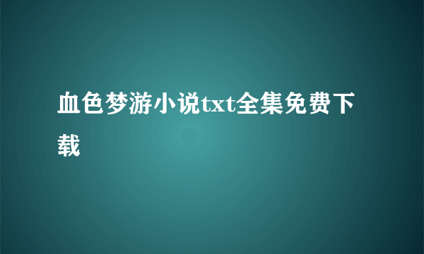 血色梦游小说txt全集免费下载